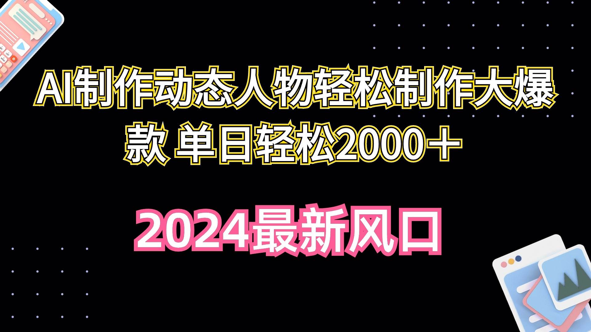 AI制作动态人物轻松制作大爆款 单日轻松2000＋六月网创-网创项目资源站-副业项目-创业项目-搞钱项目六月网创