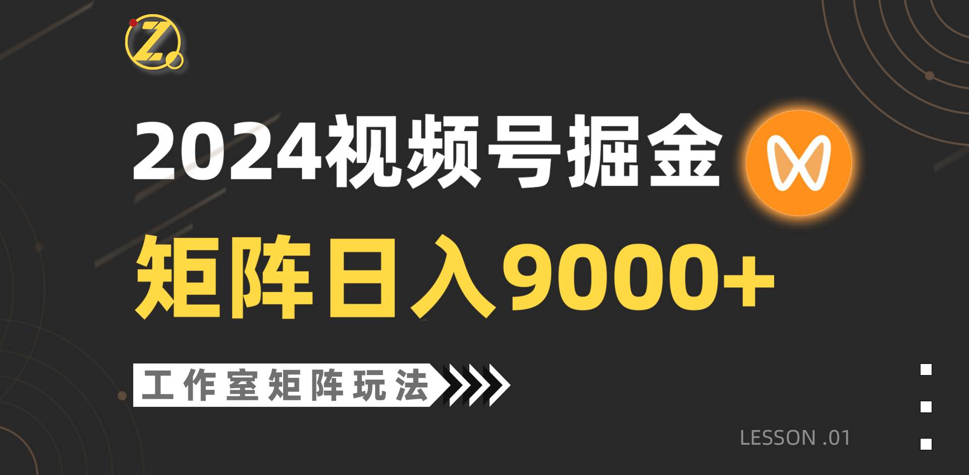 【蓝海项目】2024视频号自然流带货,工作室落地玩法,单个直播间日入9000+六月网创-网创项目资源站-副业项目-创业项目-搞钱项目六月网创