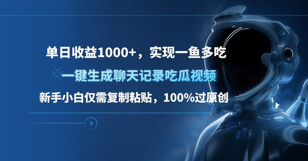 单日收益1000+,一键生成聊天记录吃瓜视频,新手小白仅需复制粘贴,100%过原创,实现一鱼多吃六月网创-网创项目资源站-副业项目-创业项目-搞钱项目六月网创