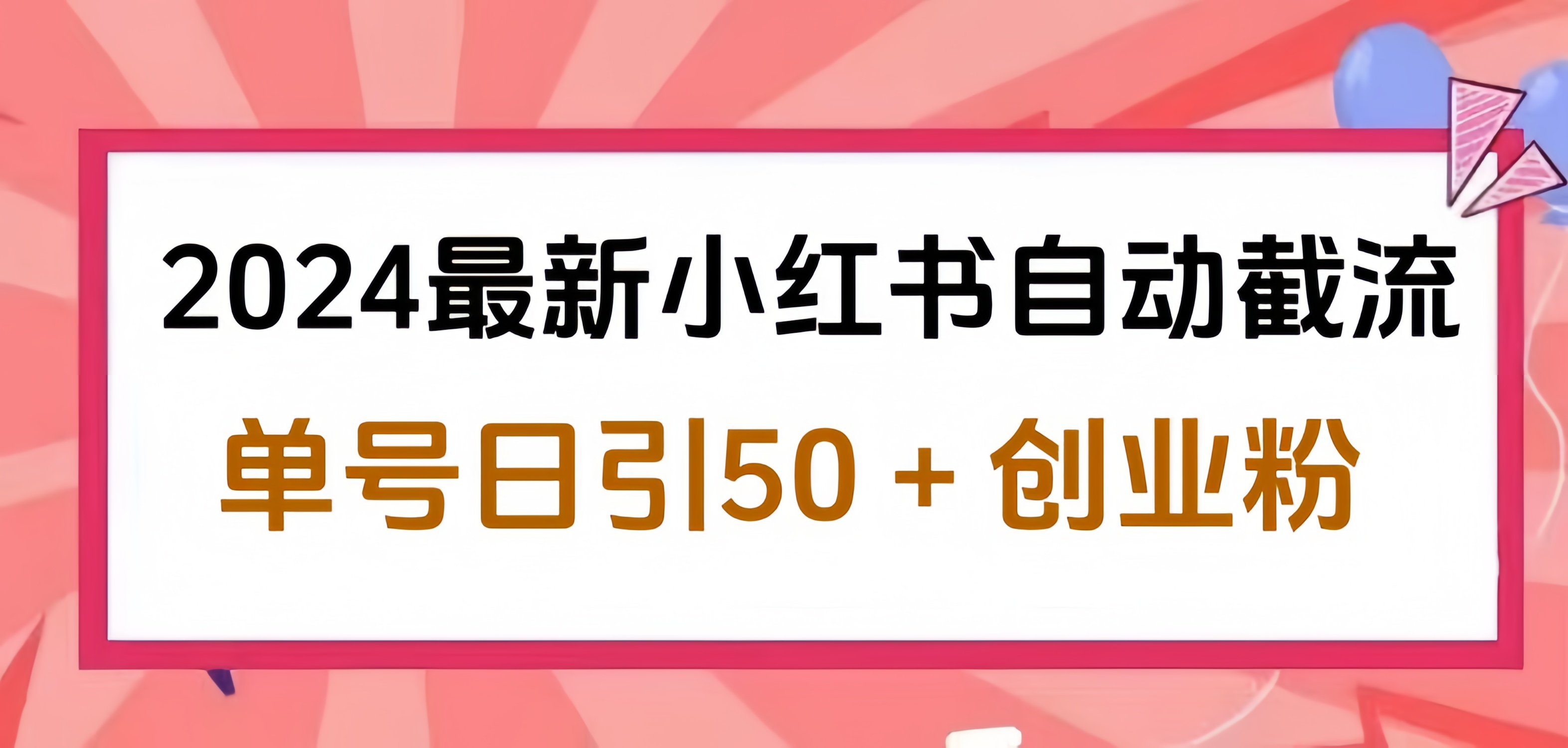 2024小红书最新自动截流,单号日引50个创业粉,简单操作不封号玩法六月网创-网创项目资源站-副业项目-创业项目-搞钱项目六月网创