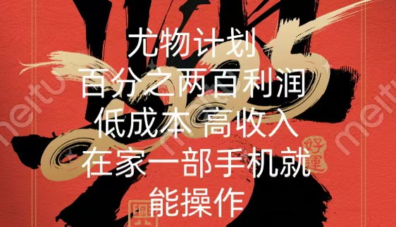 尤物计划-200％暴利 低成本 高收入 一部手机即可操作六月网创-网创项目资源站-副业项目-创业项目-搞钱项目六月网创