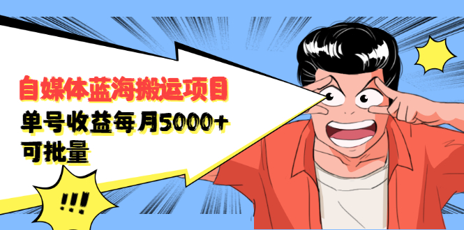 自媒体蓝海搬运项目，价值680元六月网创-网创项目资源站-副业项目-创业项目-搞钱项目六月网创