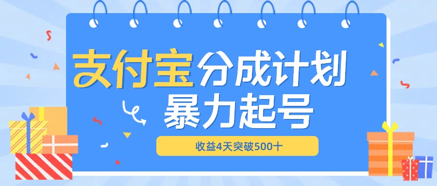 最新11月支付宝分成”暴力起号“搬运玩法六月网创-网创项目资源站-副业项目-创业项目-搞钱项目六月网创