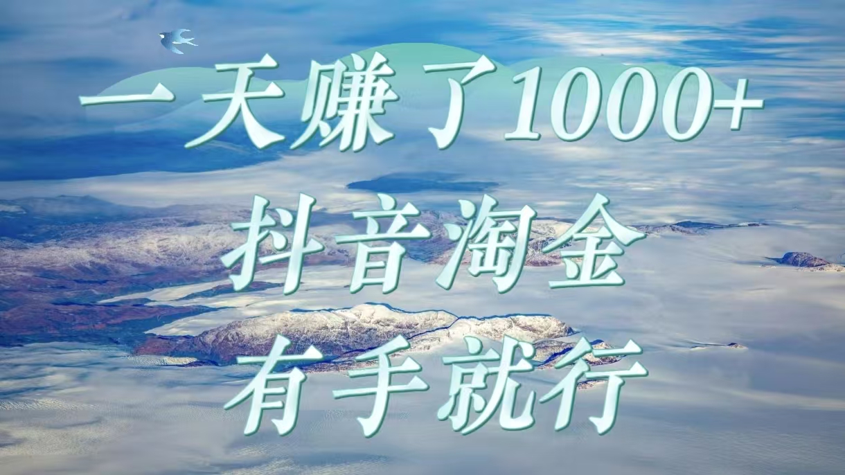 一天赚了1000+,抖音淘金计划,有手就行六月网创-网创项目资源站-副业项目-创业项目-搞钱项目六月网创