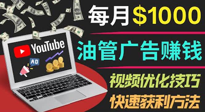 YouTube广告赚钱项目:只需发布视频就有收入,月入7000+副业六月网创-网创项目资源站-副业项目-创业项目-搞钱项目六月网创