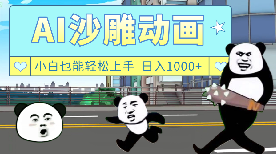 AI一键生成热门沙雕动画，新思路，兼职轻松日入1000+六月网创-网创项目资源站-副业项目-创业项目-搞钱项目六月网创