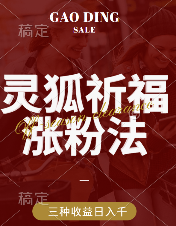 视频号涨粉新方法，灵狐送祈福，分成计划，橱窗带货 3种收益到手，日入1000+六月网创-网创项目资源站-副业项目-创业项目-搞钱项目六月网创