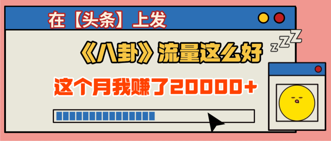 2025劲爆,真没想到,在【头条】上发《八卦》收益居然这么高,这个月已经赚2W+,只需要学会用这个AI就可以啦!六月网创-网创项目资源站-副业项目-创业项目-搞钱项目六月网创