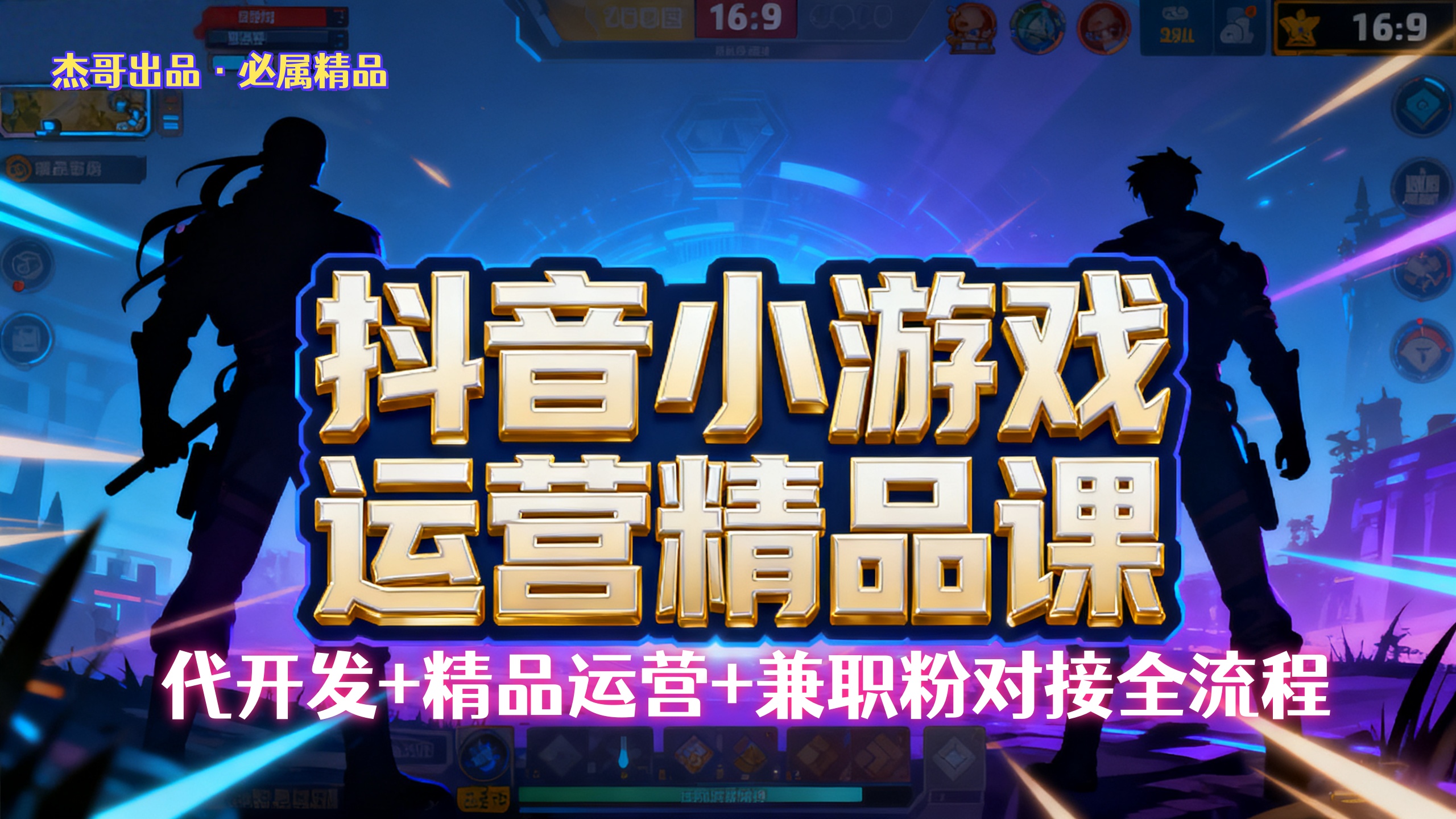 【抖音小游戏精品运营课】小白也可以操作,杰哥带你从0开始学小游戏运营,操作简单,长期稳定,日盈利500+,可工作室矩阵放大。六月网创-网创项目资源站-副业项目-创业项目-搞钱项目六月网创