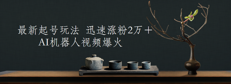 最新起号玩法,AI机器人视频爆火,迅速涨粉2万+六月网创-网创项目资源站-副业项目-创业项目-搞钱项目六月网创