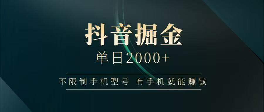 抖音掘金单日2000➕六月网创-网创项目资源站-副业项目-创业项目-搞钱项目六月网创
