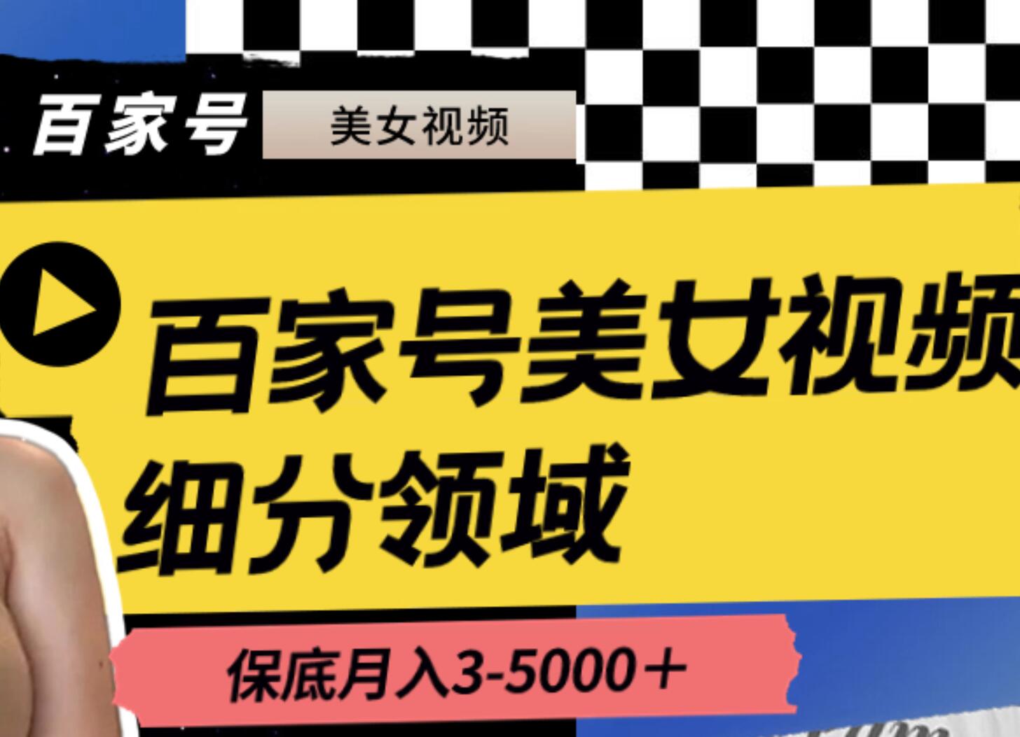 百家号美女视频细分领域玩法,只需搬运去重,月保底3-5000+六月网创-网创项目资源站-副业项目-创业项目-搞钱项目六月网创