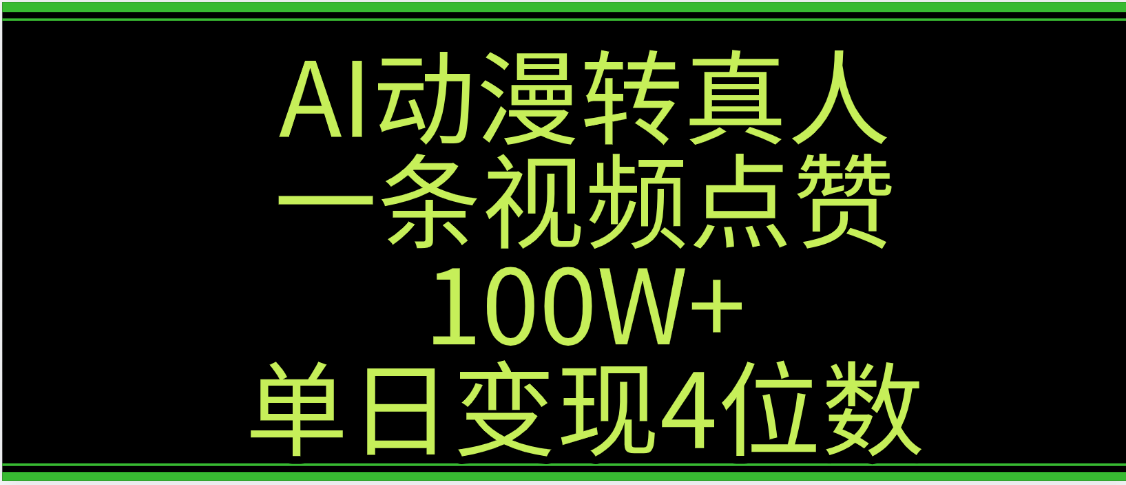 AI动漫转真人这种视频浏览量非常高,涨粉速度杠杠的,单日变现4位数六月网创-网创项目资源站-副业项目-创业项目-搞钱项目六月网创