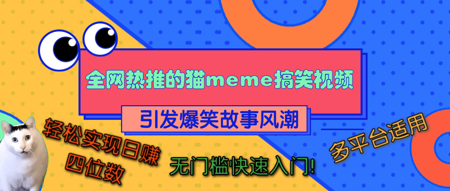 全网热推的猫咪搞笑视频,引发爆笑故事风潮,多平台适用,轻松实现日赚四位数,无门槛快速入门!六月网创-网创项目资源站-副业项目-创业项目-搞钱项目六月网创