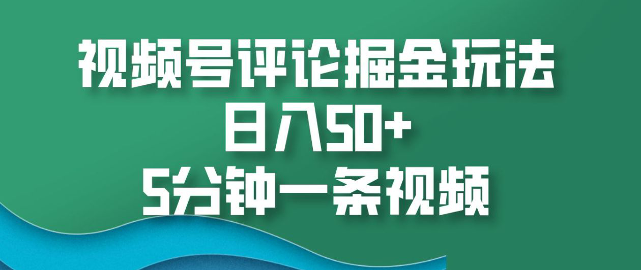 视频号评论掘金玩法,日入50+,5分钟一条视频!六月网创-网创项目资源站-副业项目-创业项目-搞钱项目六月网创