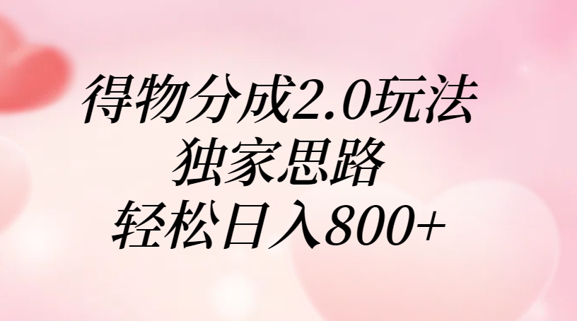 得物分成2.0玩法，独家思路，轻松日入800+六月网创-网创项目资源站-副业项目-创业项目-搞钱项目六月网创