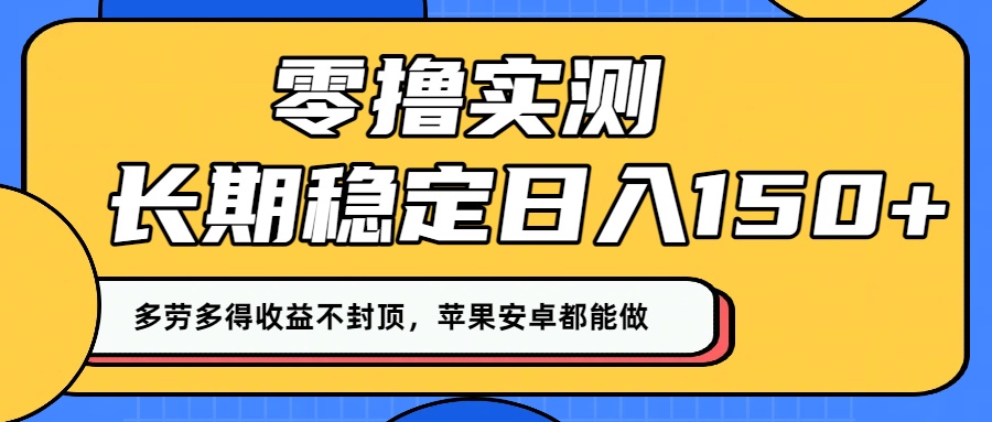 零撸实测:长期稳定日入150+,多劳多得收益不封顶,苹果安卓都能做!六月网创-网创项目资源站-副业项目-创业项目-搞钱项目六月网创