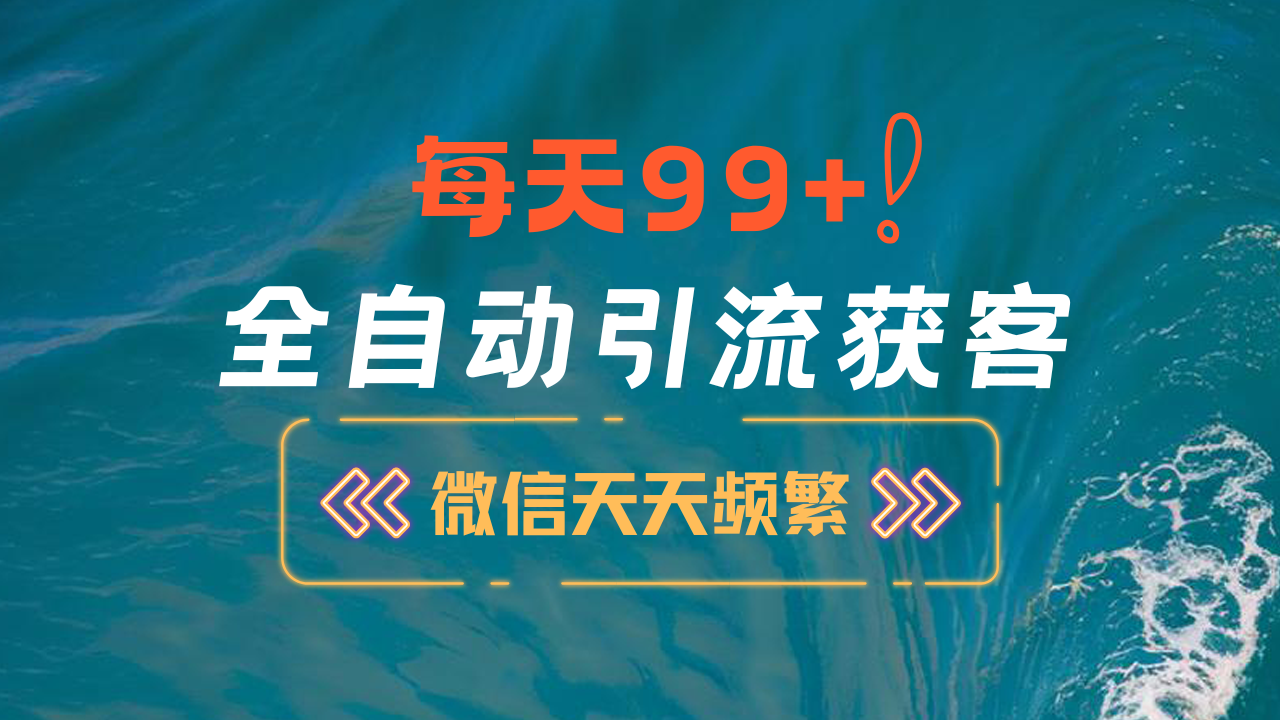 12月最新,全域全品类私域引流获客500+精准粉打法,精准客资加爆微信六月网创-网创项目资源站-副业项目-创业项目-搞钱项目六月网创