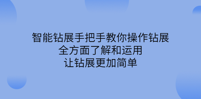 智能钻展手把手教你操作钻展,全方面了解和运用,让钻展更加简单六月网创-网创项目资源站-副业项目-创业项目-搞钱项目六月网创