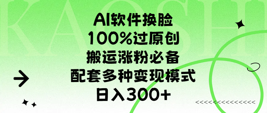 AI软件换脸，100%过原创，搬运涨粉必备，配套多种变现模式，日入300+六月网创-网创项目资源站-副业项目-创业项目-搞钱项目六月网创