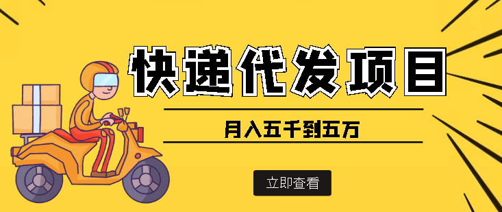 快递代发风口项目【详细视频教程+代发渠道免费开户】六月网创-网创项目资源站-副业项目-创业项目-搞钱项目六月网创