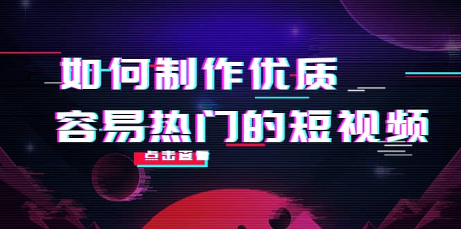 如何制作优质容易热门的短视频：别人没有的，我们都有 实操经验总结六月网创-网创项目资源站-副业项目-创业项目-搞钱项目六月网创