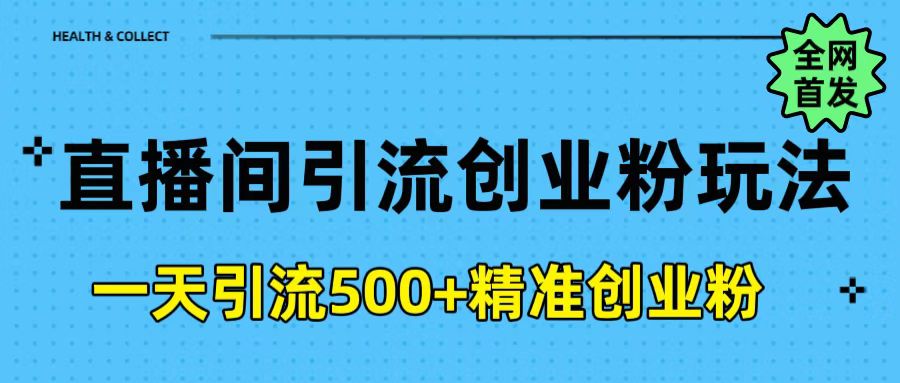 直播间引流创业粉玩法，一天轻松引流500+精准创业粉六月网创-网创项目资源站-副业项目-创业项目-搞钱项目六月网创