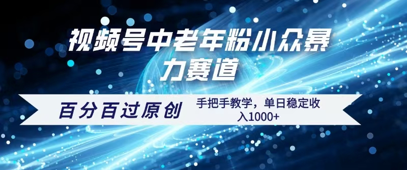 视频号一键生成过原创,最新暴力赛道 百分百过原创,手把手教学单日收益稳定1000+六月网创-网创项目资源站-副业项目-创业项目-搞钱项目六月网创