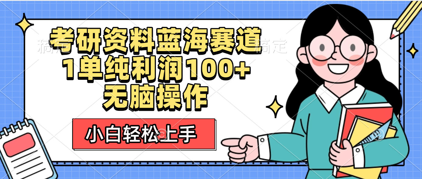 考研资料蓝海赛道,小白轻松上手,1单纯利润100+无脑操作六月网创-网创项目资源站-副业项目-创业项目-搞钱项目六月网创