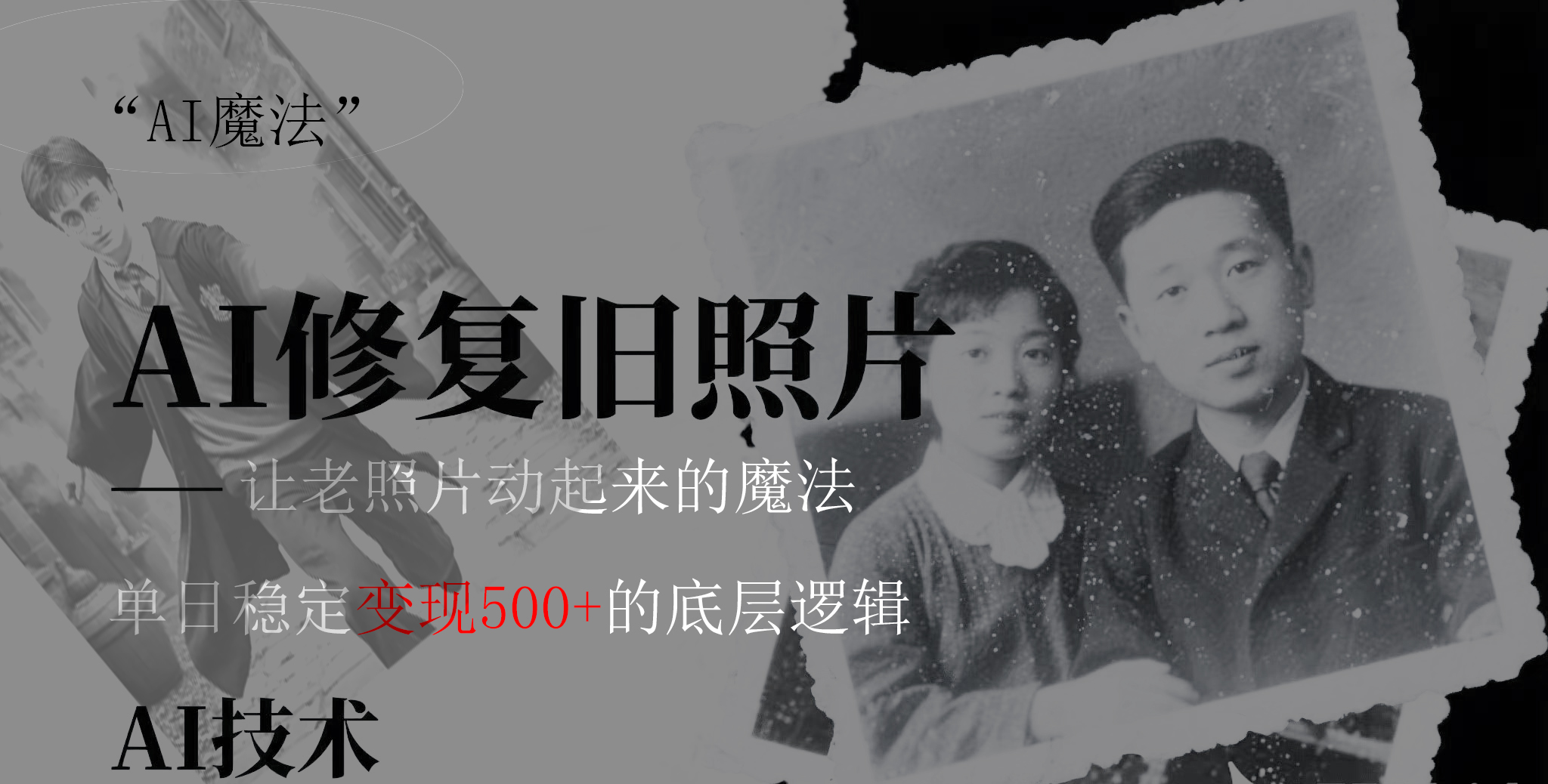 AI 魔法:让泛黄旧照变成朋友圈爆款视频,私域转化率提升50%,单日变现500+六月网创-网创项目资源站-副业项目-创业项目-搞钱项目六月网创