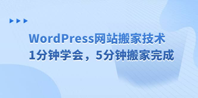 WordPress网站搬家技术，1分钟学会，5分钟搬家完成六月网创-网创项目资源站-副业项目-创业项目-搞钱项目六月网创