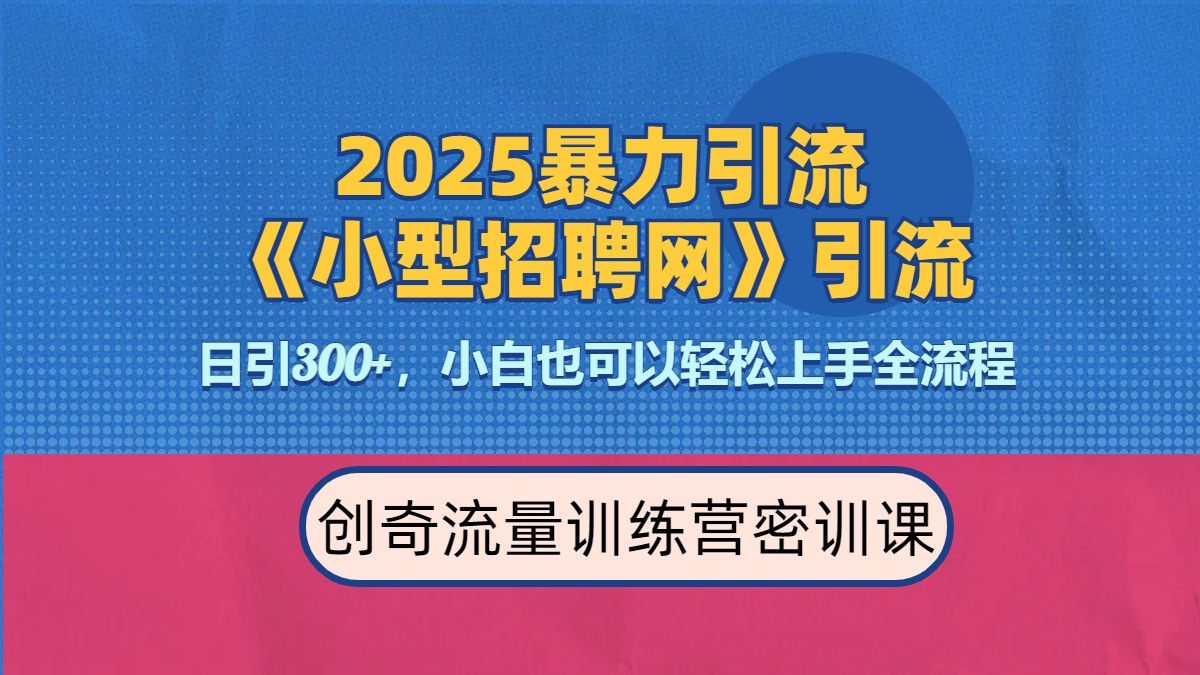 2025最新暴力引流方法《招聘平台》一天引流300+,日变现3000+,专业人士力荐六月网创-网创项目资源站-副业项目-创业项目-搞钱项目六月网创
