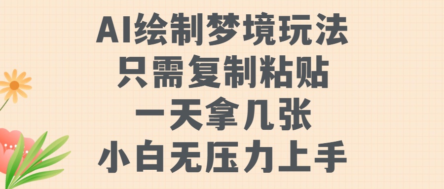 AI绘制梦境玩法,只需要复制粘贴,一天轻松拿几张,小白无压力上手六月网创-网创项目资源站-副业项目-创业项目-搞钱项目六月网创