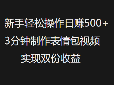 新手小白轻松操作日赚500+,3分钟制作表情包视频,实现双份收益六月网创-网创项目资源站-副业项目-创业项目-搞钱项目六月网创
