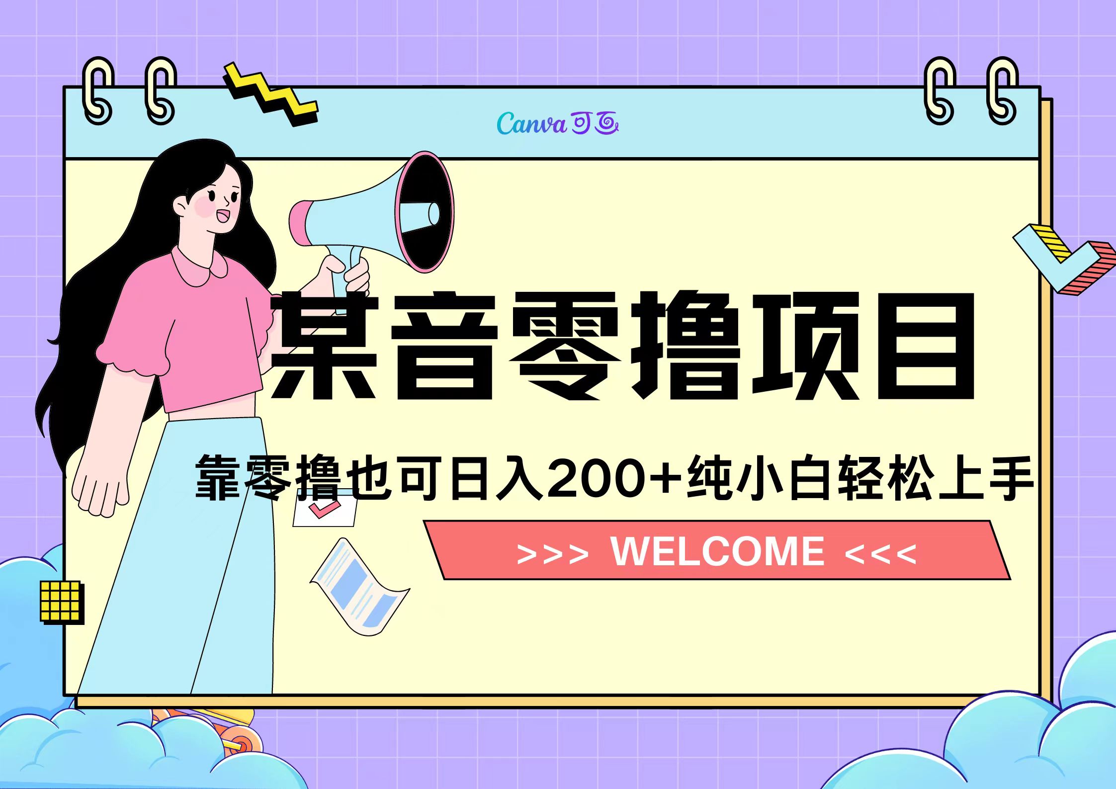 靠零撸也可日入200+,抖音小活动(附赠教程)六月网创-网创项目资源站-副业项目-创业项目-搞钱项目六月网创