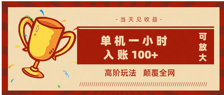 全网首发 ,颠覆全网的高阶玩法,无需养机,单机耗时一小时轻松入账100+,当天见收益,可放大!六月网创-网创项目资源站-副业项目-创业项目-搞钱项目六月网创