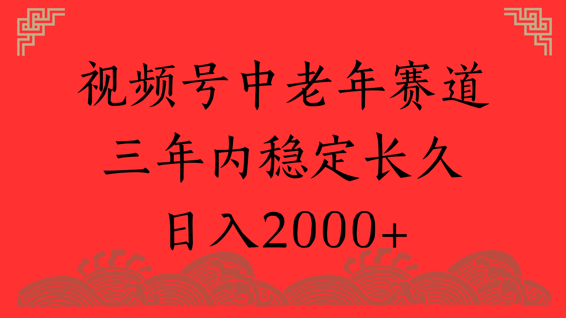 视频号养生赛道,一条视频2000,超简单,长期稳定可做,月入3w+不是梦六月网创-网创项目资源站-副业项目-创业项目-搞钱项目六月网创