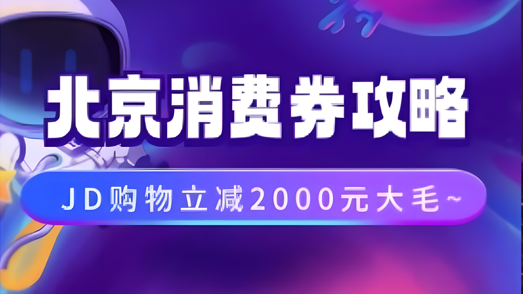 北京消费券活动攻略,JD购物立减2000元大毛【完整攻略】六月网创-网创项目资源站-副业项目-创业项目-搞钱项目六月网创
