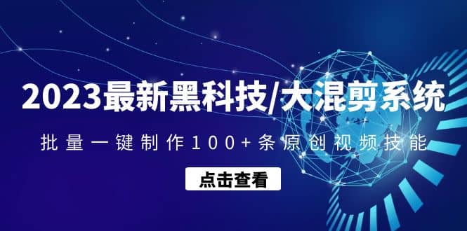 2023最新黑科技/大混剪系统:批量一键制作100+条原创视频技能六月网创-网创项目资源站-副业项目-创业项目-搞钱项目六月网创