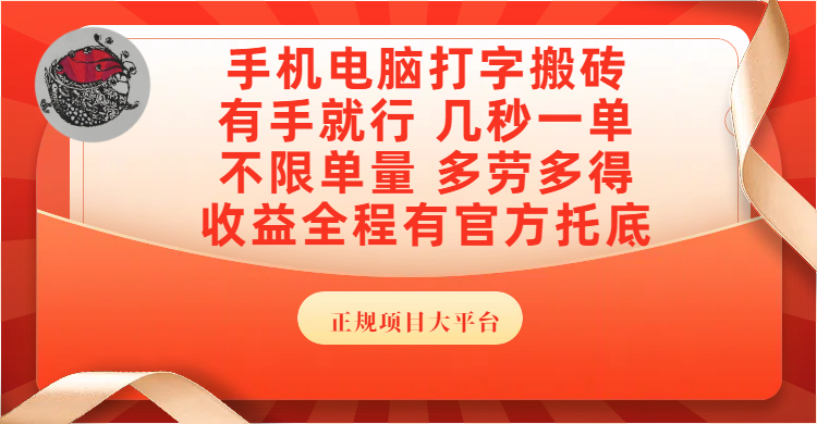 手机电脑打字搬砖,几秒一单,不限单量,多劳多得,收益全程有官方托底,正规项目大平台六月网创-网创项目资源站-副业项目-创业项目-搞钱项目六月网创