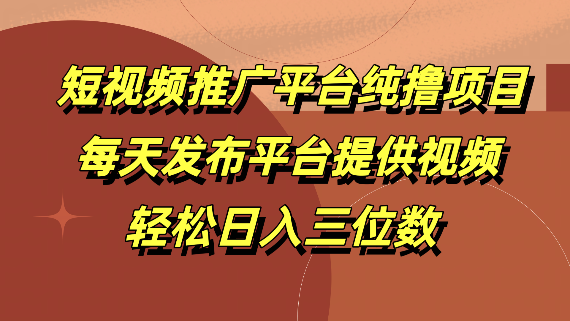短视频推广平台纯撸项目，每天发布平台提供视频，轻松日入三位数六月网创-网创项目资源站-副业项目-创业项目-搞钱项目六月网创