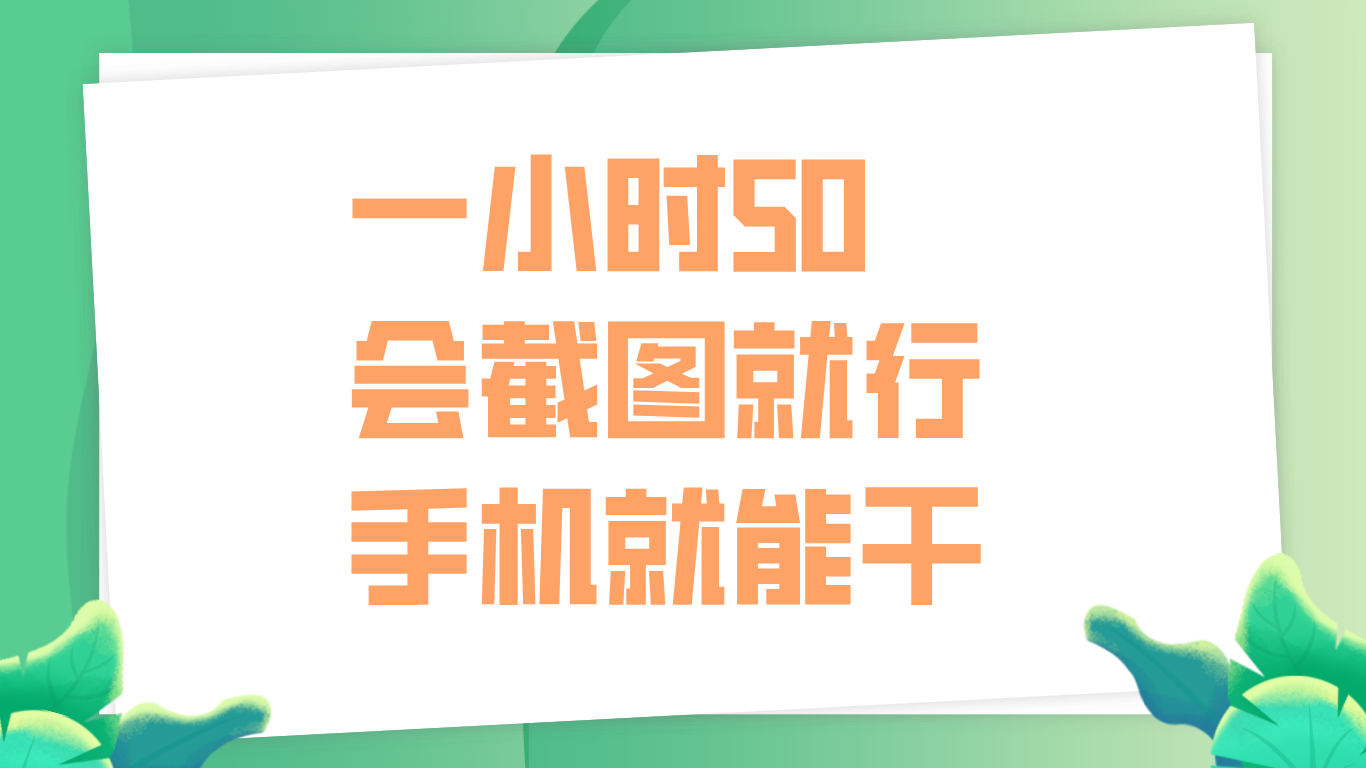 一小时50，只要会截图就行，手机就能干六月网创-网创项目资源站-副业项目-创业项目-搞钱项目六月网创