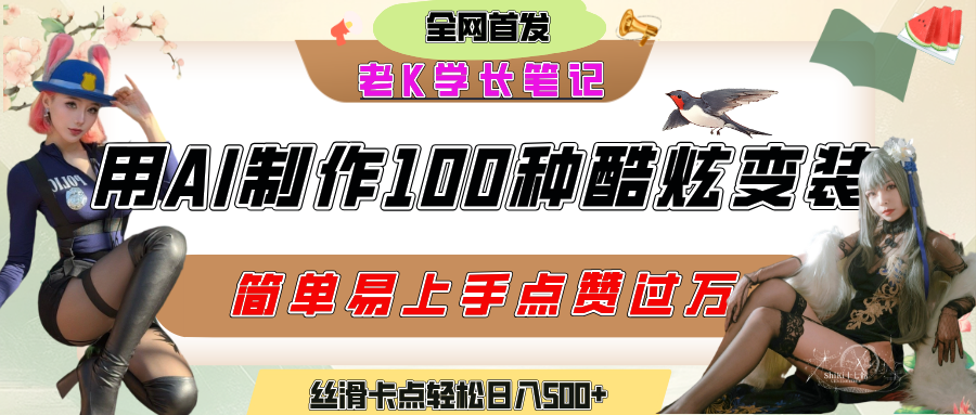 如何利用AI工具制作酷炫丝滑变装100种风格视频,发布短视频平台流量爆炸,小白也能轻松上手,熟练后轻松日入500+六月网创-网创项目资源站-副业项目-创业项目-搞钱项目六月网创