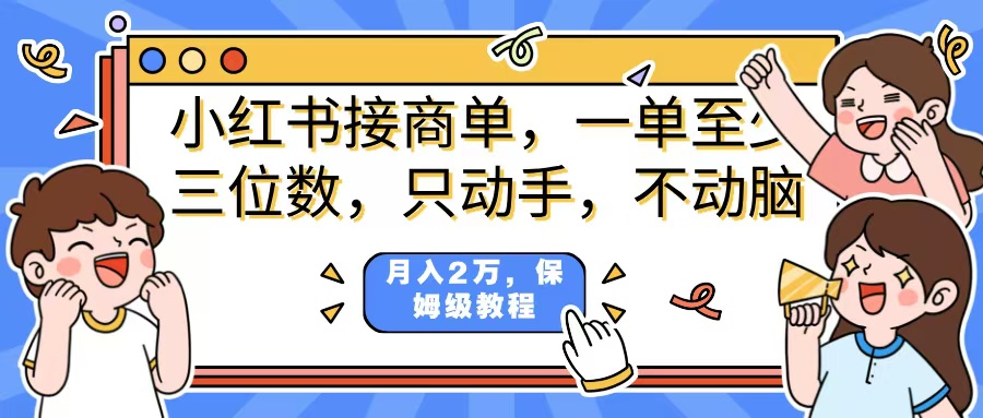 小红书商单项目,一单最少三位数,只动手不动,脑月入2万,看完就能上手,详细教程。六月网创-网创项目资源站-副业项目-创业项目-搞钱项目六月网创