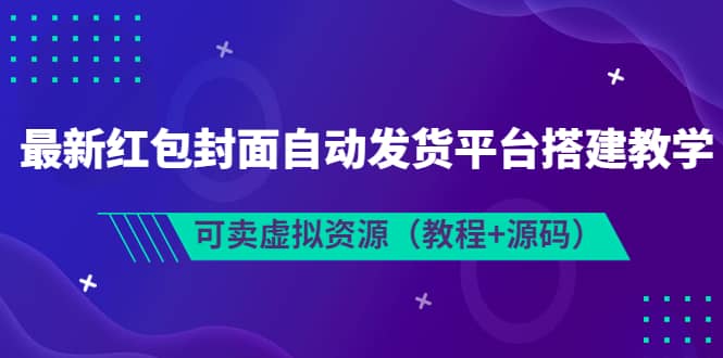 最新红包封面自动发货平台搭建教学，可卖虚拟资源（教程+源码）六月网创-网创项目资源站-副业项目-创业项目-搞钱项目六月网创