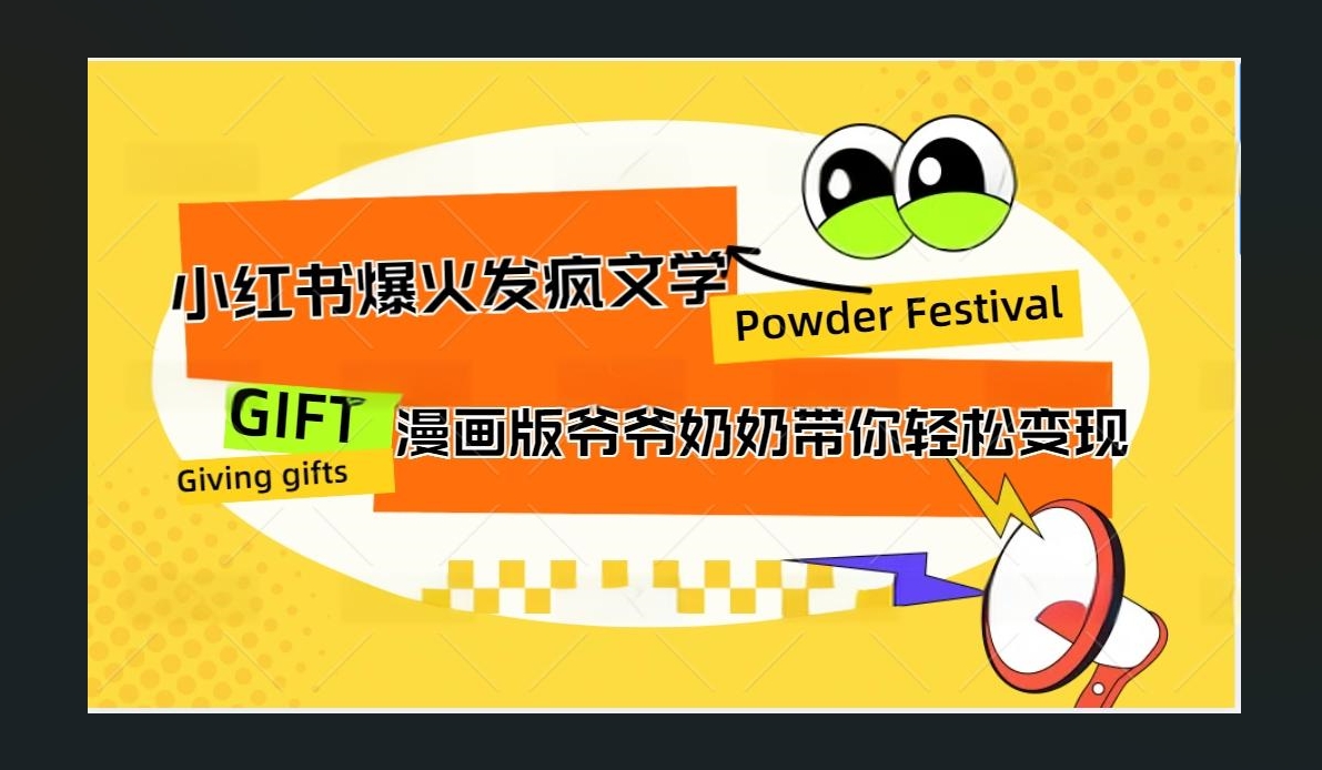 小红书发疯文学爆火的卡通版爷爷奶奶带你变现10W+六月网创-网创项目资源站-副业项目-创业项目-搞钱项目六月网创