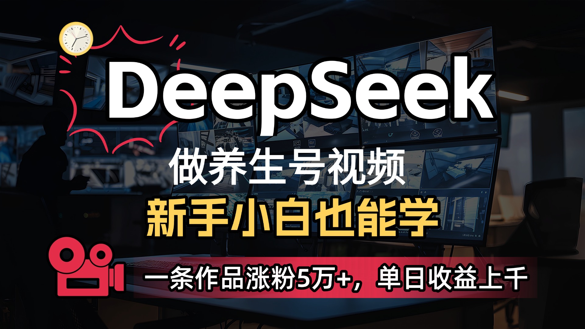 用DeepSeek做养生号,一条作品涨粉5万+,单日收益上千六月网创-网创项目资源站-副业项目-创业项目-搞钱项目六月网创