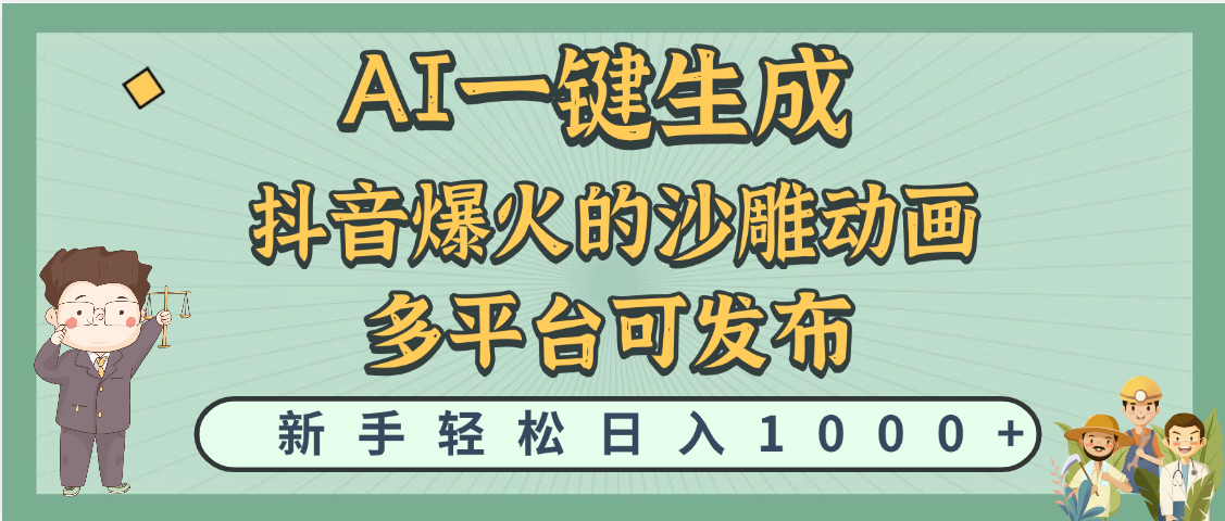 天呐!抖音、小红书、炬火的沙雕动画,用这个AI就可以一键生成六月网创-网创项目资源站-副业项目-创业项目-搞钱项目六月网创