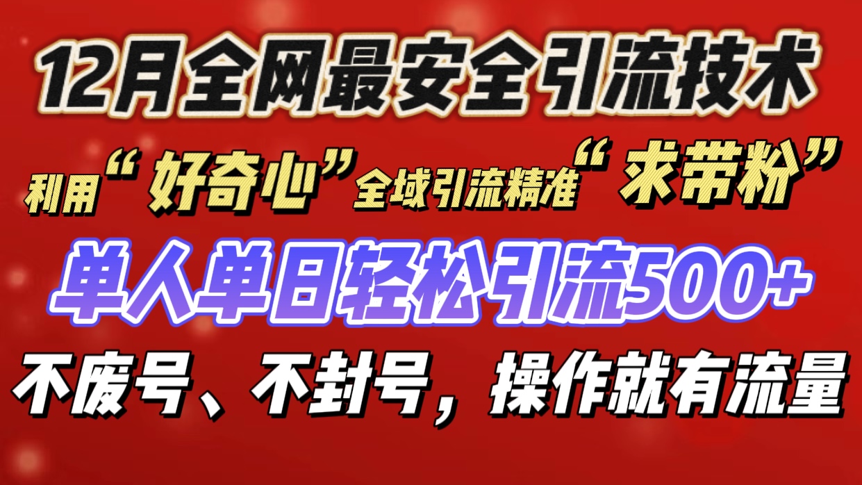 利用“好奇心”全域引流精准“求带粉”,单人单日轻松引流500+六月网创-网创项目资源站-副业项目-创业项目-搞钱项目六月网创