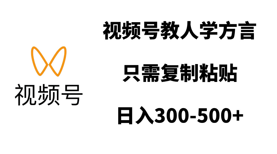 视频号教人学方言,只需复制粘贴,日入300-500+六月网创-网创项目资源站-副业项目-创业项目-搞钱项目六月网创